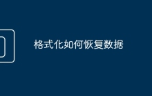 格式化如何恢复数据