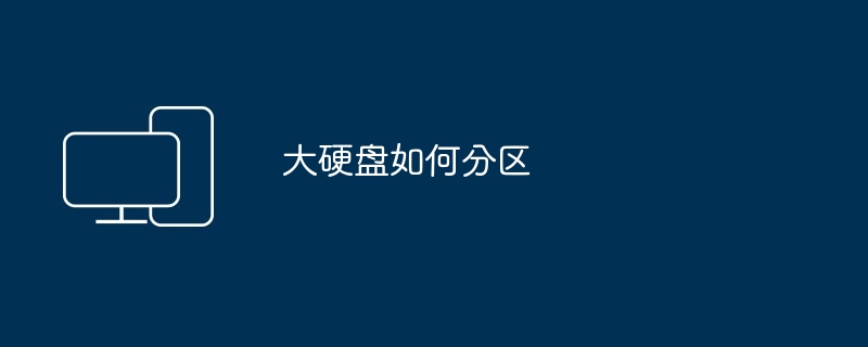 大硬盘如何分区