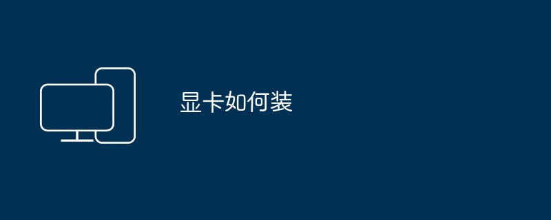显卡如何装
