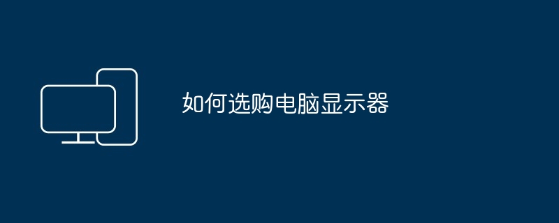 如何选购电脑显示器