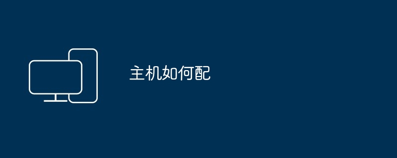 主机如何配