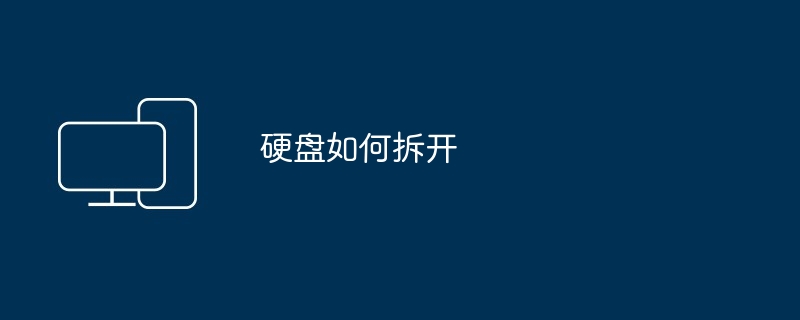硬盘如何拆开