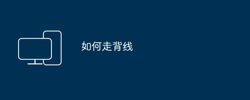 如何走背线