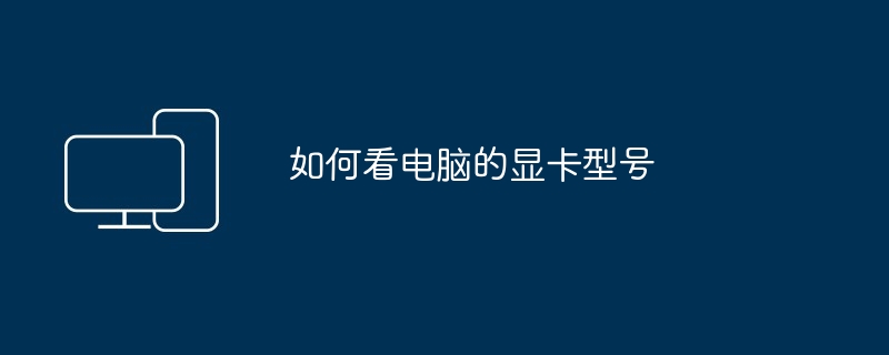 如何看电脑的显卡型号