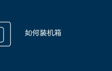 如何装机箱