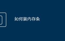 如何装内存条