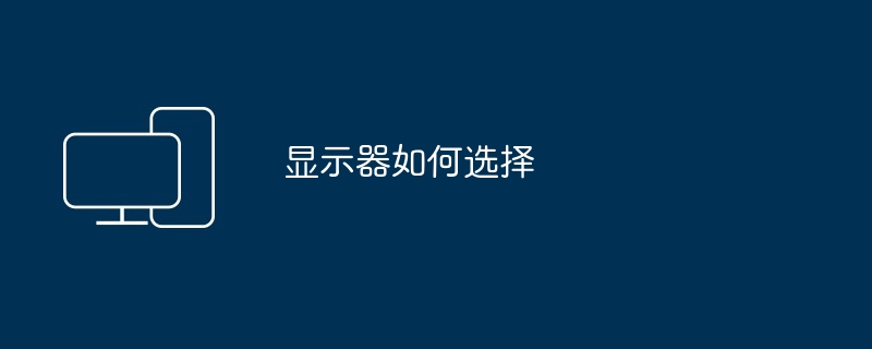 显示器如何选择
