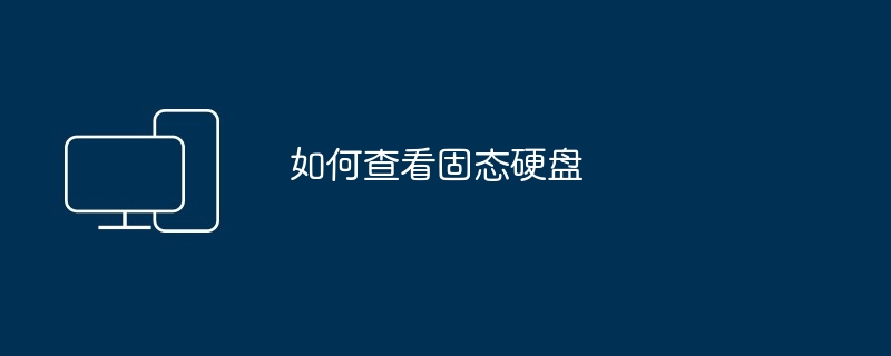 如何查看固态硬盘