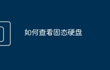 如何查看固态硬盘