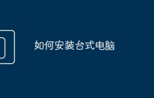 如何安装台式电脑