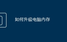 如何升级电脑内存