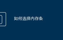 如何选择内存条