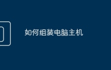 如何组装电脑主机