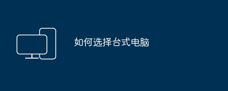 如何选择台式电脑