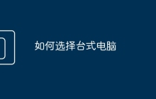 如何选择台式电脑