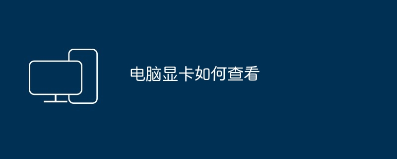 电脑显卡如何查看