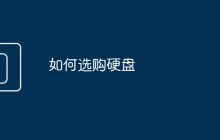 如何选购硬盘
