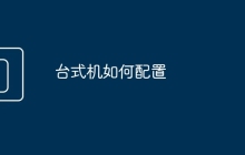 台式机如何配置