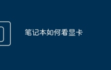 笔记本如何看显卡