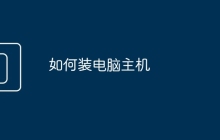 如何装电脑主机