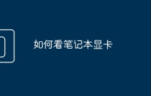 如何看笔记本显卡