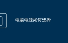 电脑电源如何选择