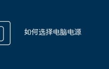 如何选择电脑电源