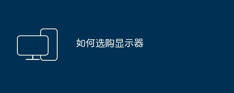 如何选购显示器