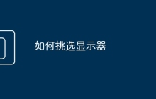 如何挑选显示器