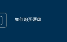 如何购买硬盘