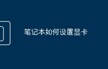 笔记本如何设置显卡