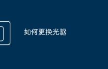 如何更换光驱