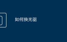 如何换光驱