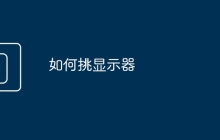 如何挑显示器