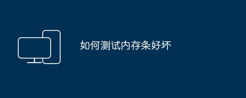 如何测试内存条好坏
