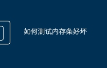 如何测试内存条好坏