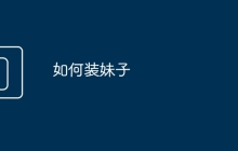 如何装妹子