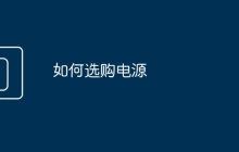 如何选购电源