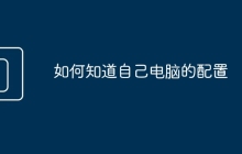 如何知道自己电脑的配置