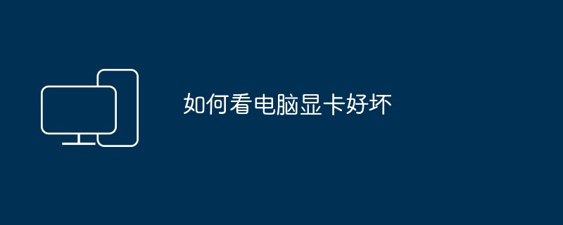 如何看电脑显卡好坏