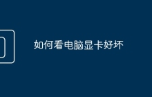 如何看电脑显卡好坏