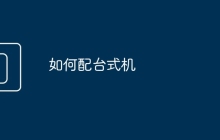如何配台式机