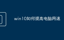 win10如何提高电脑网速