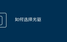 如何选择光驱