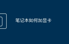 笔记本如何加显卡