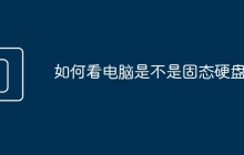 如何看电脑是不是固态硬盘