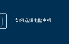 如何选择电脑主板