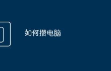 如何攒电脑