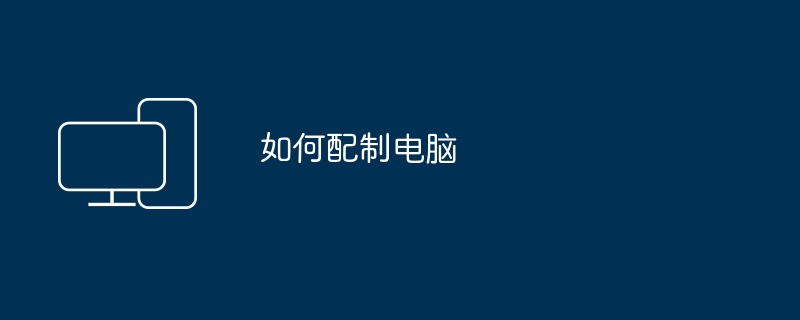 如何配制电脑