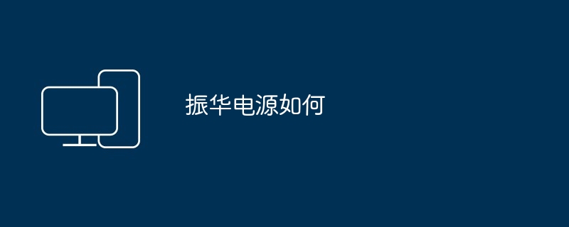 振华电源如何